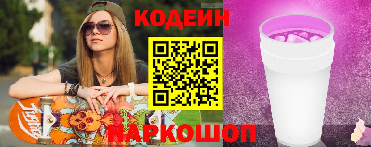 Кодеин Purple Drank Зеленогорск