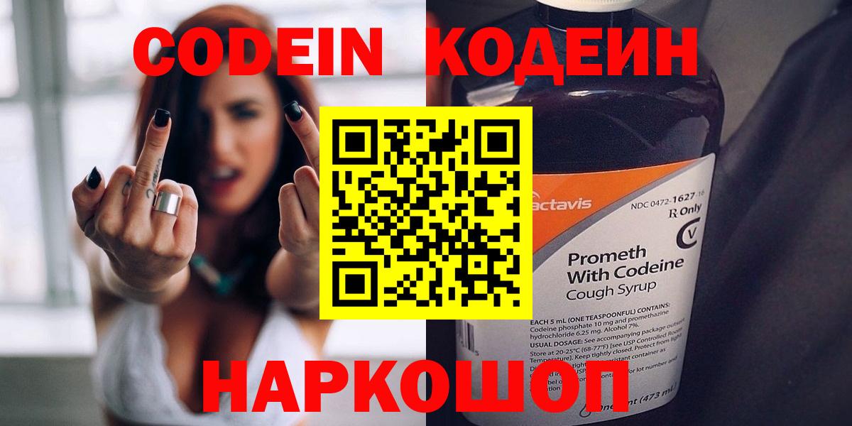 Кодеин Purple Drank  Вход с VPN  Зеленогорск  Codein напиток Lean (лин) 